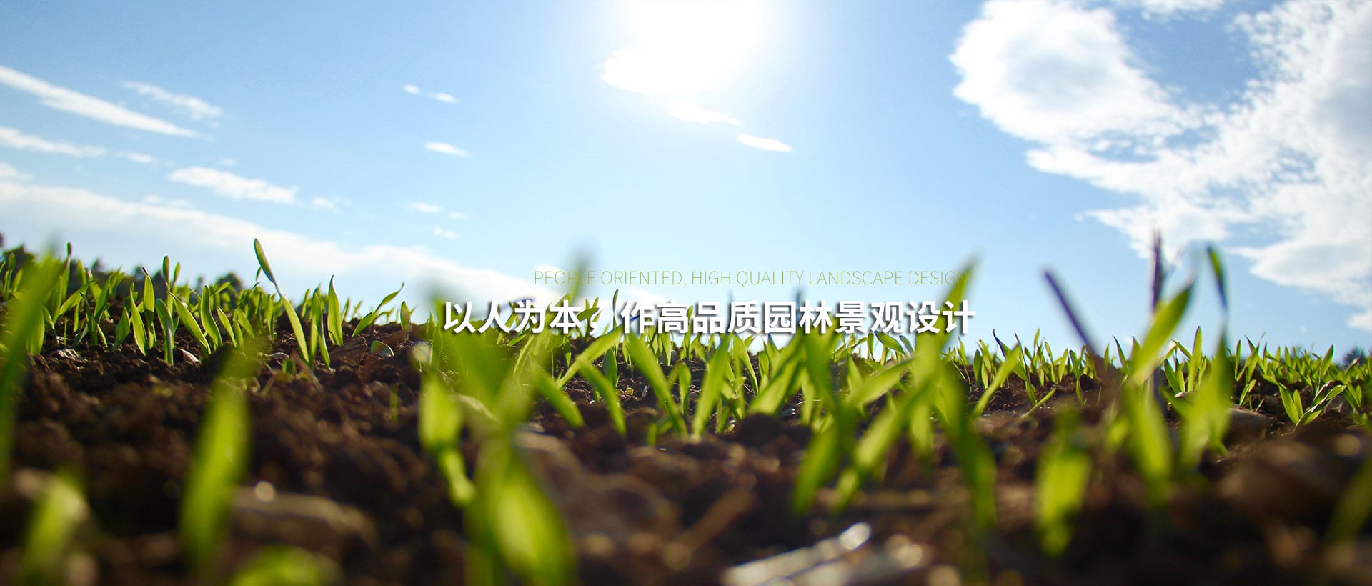 EBET易博·(中国)是一家集园林设计、园林绿化施工、园林养护为一体的园林工程公司